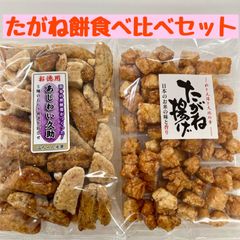 茨城米菓　たがね餅食べ比べセット　せんべい　米菓　おかき　訳あり　久助　国産米100%