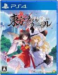 【パッケージ版】【新品】 東方スペルカーニバル PlayStation 4 佐賀