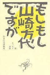 もしもし山崎方代ですが [単行本] [Apr 28, 2004] 山崎 方代