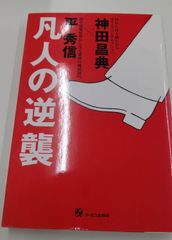 凡人の逆襲