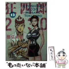 2025年最新】狂四郎2030 文庫の人気アイテム - メルカリ 2025年最新】狂四郎2030 文庫の人気アイテム - メルカリ