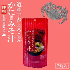 道産子がよろこぶ かに風味みそ汁 7食入 3個セット  送料無料 北海道 帆立 お味噌汁 ご当地 ギフト お土産 グルメ プレゼント 贈り物