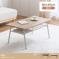 ◆選べる3カラー◆ お洒落なテーブル 幅80cm 棚付き センターテーブル テーブル センターテーブル ローテーブル 机 木製