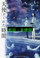 天使がくれた時間 (メディアワークス文庫) 吉月 生; ふすい