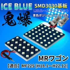 【アイスブルー】MRワゴン MF22S 鬼爆基板 3030SMD LED ルームランプ スモールランプ セット 車内灯 室内灯 パーツ アクセサリ