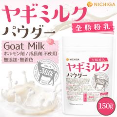 【NICHIGA／ニチガ公式】ヤギミルク パウダー 全脂粉乳 150g【送料無料】【メール便で郵便ポストにお届け】【代引不可】【時間指定不可】 Goad Milk 無添加 無着色 高タンパク [05]