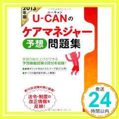 Ｕ-ＣＡＮのケアマネジャ-予想問題集 ２０１１年版/ユ-キャン/ユ-キャンケアマネジャ-試験研究会（単行本（ソフトカバー）） ユーキャンのケアマネジャー 2025徹底予想模試 2025年版【十訂