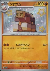【中古】ポケモンカードゲーム 284/190[S]：(キラ)ジオヅムのサムネイル