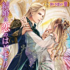 【新品未開封】結婚は恋のはじまり／CV.テトラポット登【共通特典：ドラマCD「散歩」編 付き】 ブランド: chouchou