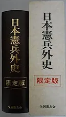 2025年最新】日本憲兵の人気アイテム - メルカリ