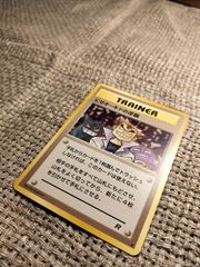NO055_【美品】にせオーキドの逆襲_ポケモンカード_旧裏