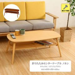折りたたみセンターテーブル ノルン[fbc] 幅100×奥行50×高さ40cm折りたたみ センターテーブル ノルン 折り畳み 省スペース 収納 整理 コンパクト 北欧風 おしゃれ ナチュラル 棚 棚付き シンプル リビング 幅1ｍ（#15005771）