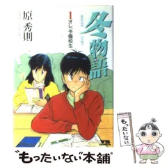 2024年最新】原秀則 冬物語の人気アイテム - メルカリ