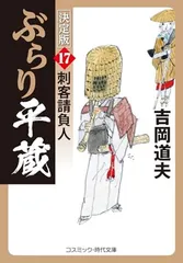 ぶらり平蔵 決定版【17】刺客請負人 (コスミック時代文庫) [Paperback Bunko] 吉岡 道夫