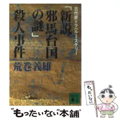 2024年最新】邪馬台国、の人気アイテム - メルカリ