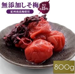 【数量限定】紀州南高梅 しそ梅 800g 塩分15％ 紫蘇たっぷり 無添加梅干し