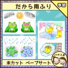 保育【だから雨ふり】未カット　ペープサート　壁面　誕生会　保育教材　梅雨