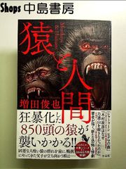 猿と人間 単行本