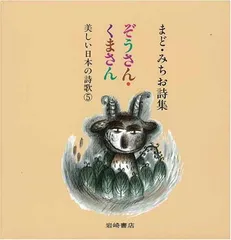 2025年最新】ぞうさん まどみちおの人気アイテム - メルカリ