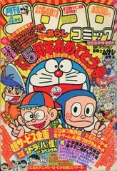 2025年最新】コロコロコミック 1982の人気アイテム - メルカリ