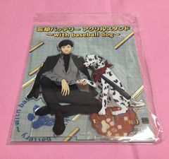 国都英一郎 アクリルスタンド with baseball dog 忘却バッテリー アクスタ 4571141648698