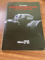 写真工業別冊　ニコンF5テクニカルマニュアル　ニコンF／F2／F3／F4技術レポート併載