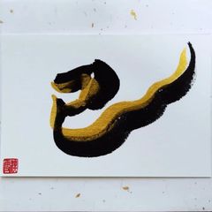 No.35『巳』画仙紙はがき 書 手描き 1点もの