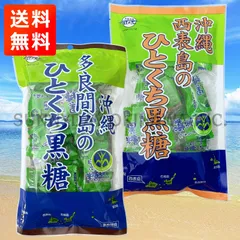 多良間島産 西表島産 ひとくち黒糖 純黒糖 食べ比べ 2袋(各1袋)セット 黒糖本舗垣乃花 個包装タイプ 沖縄お土産 お取り寄せのサムネイル