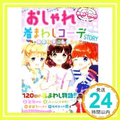 めちゃカワ!!おしゃれ着まわしコーデSTORY [単行本（ソフトカバー）] [Mar 20, 2017] めちゃカワ!! おしゃれガール委員会、 池田春香; くずもち_02