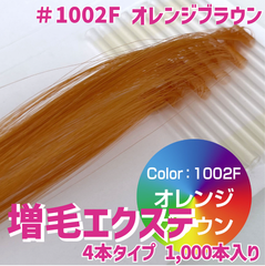 増毛 エクステ 35cm ＃1002F オレンジブラウン [ 1本の髪の毛に4本の毛を取り付けるタイプ × 250ループ ]  1,000本入り