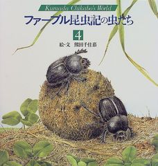 ファーブル昆虫記の虫たち (4) (KumadaChikabo’s World)