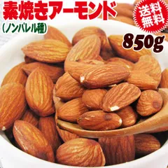 アーモンド 無塩 訳あり 素焼きアーモンド 850g ノンパレル種 訳あり(皮むけ、欠けが少々あります)【メール便限定⇒全国送料0円】送料無料 アメリカ カリフォルニア産　素焼き 中サイズのサムネイル