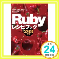 Rubyレシピブック 268の技 [May 01， 2004] 青木 峰郎? 後藤 裕蔵? 高橋 征義; まつもと ゆきひろ_02