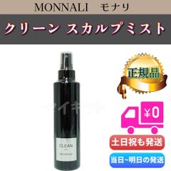 CLEAN MIST MONNALIモナリmonnali クリーン clean - メルカリ