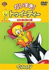 2025年最新】トゥイーティー dvdの人気アイテム - メルカリ