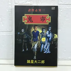 2025年最新】諸怪志異の人気アイテム - メルカリ