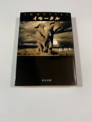 10　イモータル　萩耿介