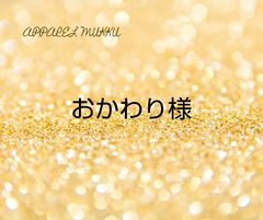 おかわり様　専用　キープ確認用