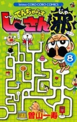 でんぢゃらすじーさん邪 8 レンタル用【コミック・本 中古 Comic】レンタル落ち