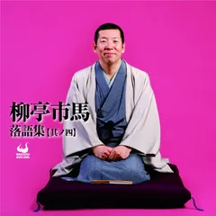 2025年最新】柳亭市馬の人気アイテム - メルカリ