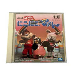 PCエンジン カードソフト にこにこ ぷん にこにこぷん(ヒューカード専用)｜PCエンジン (PCE)｜NHK