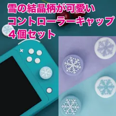 スイッチ グッズ ジョイコン キャップ カバー ４個セット【スノーフラワー】 シリコン Switch スイッチ 任天堂 ジョイコン 4個 可愛い カスタム 子供 おしゃれ