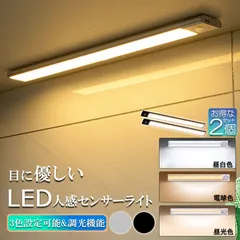 LEDセンサーライト 人感センサーライト 2個セットLEDバーライト 色温度/明るさ調整可能 40cm 3段階調色 電球色 昼白色 昼光色 超薄型設計 非接触 USB充電式 ケーブル付き 無段階調光 手元灯 流し元灯 台所 棚下 間接照明 工事不要
