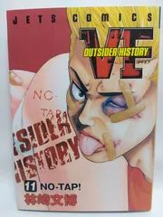 ★まとめ買いが安い★VF アウトサイダーヒストリー 11 (ジェッツコミックス) 林崎 文博