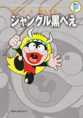 2025年最新】ジャングル黒べえの人気アイテム - メルカリ