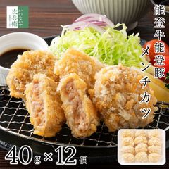 能登牛 能登豚 国産 メンチカツ 480g(40g×12個) 冷凍 食べやすい ひと口 サイズ 能登牛と能登豚を贅沢に使用 石川県 国内加工 豚 牛 カツ 能登 【C配送：冷凍】
