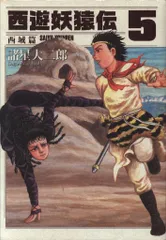 2025年最新】西遊妖猿伝 西域篇の人気アイテム - メルカリ