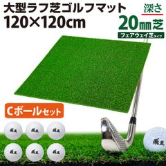 GolfStyle ゴルフマット 20mm ラフ芝 ゴルフ 練習 マット 120×120cm アイアン ショット アプローチ 練習用 Rough Turf 人工芝 室内 屋外 ラフ 芝生 ゴルフボール Cセット