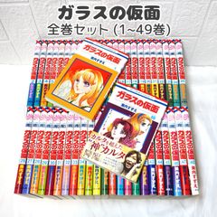 ガラスの仮面 全巻 (1~49巻) 良品多数 美内すずえ ☆ コミックセット