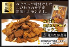 みそ漬黒豚ホルモンミックス　1kg（200g×5p）ミックスホルモン　バーベキュー　焼肉　キャンプ